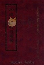 四库全书存目丛书 集部 第250册 1997 PDF电子版封面 9579943338 四库全书存目丛书编纂委员会编