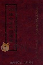 四库全书存目丛书 集部 第251册 1997 PDF电子版封面 9579943338 四库全书存目丛书编纂委员会编