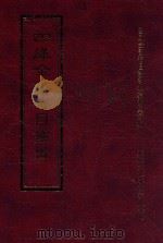 四库全书存目丛书  集部  第252册（1997 PDF版）