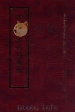 四库全书存目丛书  集部  第253册（1997 PDF版）