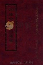 四库全书存目丛书 集部 第254册 1997 PDF电子版封面 9579943338 四库全书存目丛书编纂委员会编