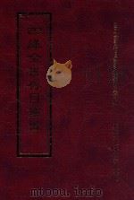 四库全书存目丛书 集部 第255册 1997 PDF电子版封面 9579943338 四库全书存目丛书编纂委员会编