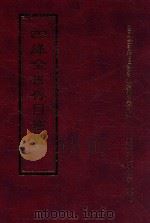 四库全书存目丛书  集部  第256册   1997  PDF电子版封面  9579943338  四库全书存目丛书编纂委员会编 