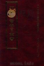 四库全书存目丛书  集部  第257册   1997  PDF电子版封面  9579943338  四库全书存目丛书编纂委员会编 