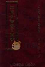 四库全书存目丛书 集部 第261册 1997 PDF电子版封面 9579943338 四库全书存目丛书编纂委员会编