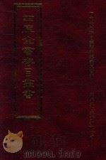 四库全书存目丛书 集部 第262册 1997 PDF电子版封面 9579943338 四库全书存目丛书编纂委员会编