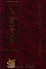 四库全书存目丛书  集部  第263册   1997  PDF电子版封面  9579943338  四库全书存目丛书编纂委员会编 