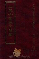 四库全书存目丛书 集部 第264册 1997 PDF电子版封面 9579943338 四库全书存目丛书编纂委员会编