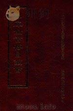四库全书存目丛书  集部  第267册（1997 PDF版）
