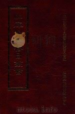 四库全书存目丛书  集部  第268册（1997 PDF版）
