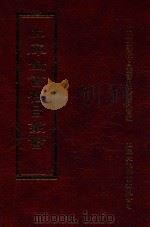 四库全书存目丛书  集部  第270册（1997 PDF版）