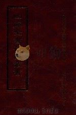 四库全书存目丛书  集部  第271册（1997 PDF版）