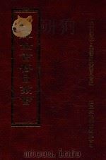 四库全书存目丛书  集部  第272册（1997 PDF版）