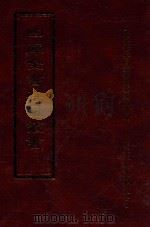 四库全书存目丛书  集部  第273册（1997 PDF版）