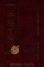 四库全书存目丛书 集部 第274册 1997 PDF电子版封面 9579943338 四库全书存目丛书编纂委员会编