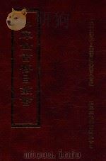 四库全书存目丛书 集部 第275册 1997 PDF电子版封面 9579943338 四库全书存目丛书编纂委员会编