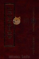 四库全书存目丛书  集部  第276册（1997 PDF版）