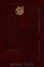 四库全书存目丛书 集部 第277册 1997 PDF电子版封面 9579943338 四库全书存目丛书编纂委员会编