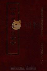 四库全书存目丛书 集部 第278册 1997 PDF电子版封面 9579943338 四库全书存目丛书编纂委员会编