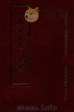 四库全书存目丛书 集部 第279册 1997 PDF电子版封面 9579943338 四库全书存目丛书编纂委员会编