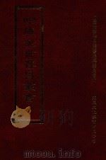 四库全书存目丛书  集部  第280册（1997 PDF版）