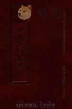 四库全书存目丛书 集部 第281册 1997 PDF电子版封面 9579943338 四库全书存目丛书编纂委员会编