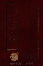 四库全书存目丛书  集部  第282册（1997 PDF版）