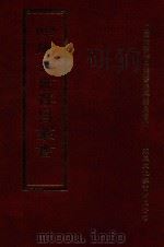 四库全书存目丛书  集部  第283册（1997 PDF版）