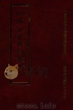 四库全书存目丛书  集部  第284册（1997 PDF版）