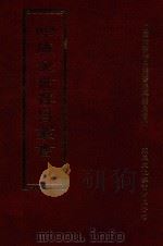 四库全书存目丛书  集部  第285册（1997 PDF版）