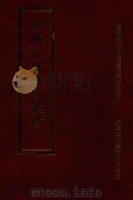 四库全书存目丛书  集部  第286册（1997 PDF版）