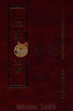 四库全书存目丛书 集部 第287册 1997 PDF电子版封面 9579943338 四库全书存目丛书编纂委员会编