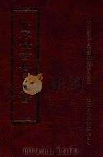 四库全书存目丛书 集部 第288册 1997 PDF电子版封面 9579943338 四库全书存目丛书编纂委员会编