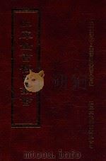 四库全书存目丛书 集部 第289册 1997 PDF电子版封面 9579943338 四库全书存目丛书编纂委员会编