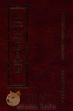 四库全书存目丛书 集部 第290册 1997 PDF电子版封面 9579943338 四库全书存目丛书编纂委员会编