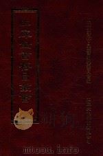 四库全书存目丛书 集部 第291册 1997 PDF电子版封面 9579943338 四库全书存目丛书编纂委员会编