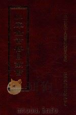 四库全书存目丛书 集部 第293册 1997 PDF电子版封面 9579943338 四库全书存目丛书编纂委员会编