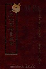 四库全书存目丛书 集部 第294册 1997 PDF电子版封面 9579943338 四库全书存目丛书编纂委员会编