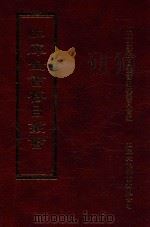 四库全书存目丛书 集部 第295册 1997 PDF电子版封面 9579943338 四库全书存目丛书编纂委员会编