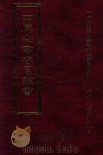 四库全书存目丛书 集部 第305册 1997 PDF电子版封面 9579943338 四库全书存目丛书编纂委员会编