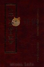 四库全书存目丛书 集部 第307册 1997 PDF电子版封面 9579943338 四库全书存目丛书编纂委员会编