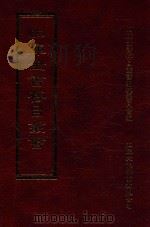 四库全书存目丛书 集部 第308册 1997 PDF电子版封面 9579943338 四库全书存目丛书编纂委员会编