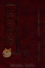 四库全书存目丛书 集部 第309册 1997 PDF电子版封面 9579943338 四库全书存目丛书编纂委员会编