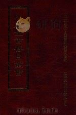 四库全书存目丛书 集部 第310册 1997 PDF电子版封面 9579943338 四库全书存目丛书编纂委员会编