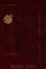 四库全书存目丛书 集部 第311册 1997 PDF电子版封面 9579943338 四库全书存目丛书编纂委员会编