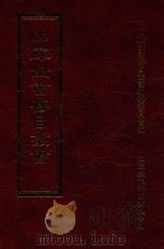 四库全书存目丛书 集部 第314册 1997 PDF电子版封面 9579943338 四库全书存目丛书编纂委员会编