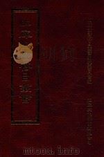 四库全书存目丛书 集部 第315册 1997 PDF电子版封面 9579943338 四库全书存目丛书编纂委员会编