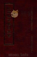 四库全书存目丛书 集部 第316册 1997 PDF电子版封面 9579943338 四库全书存目丛书编纂委员会编