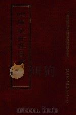 四库全书存目丛书 集部 第317册 1997 PDF电子版封面 9579943338 四库全书存目丛书编纂委员会编