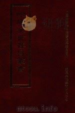 四库全书存目丛书  集部  第318册   1997  PDF电子版封面  9579943338  四库全书存目丛书编纂委员会编 